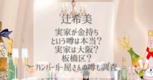 辻希美 実家 金持ち