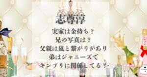 志尊淳 実家 金持ち