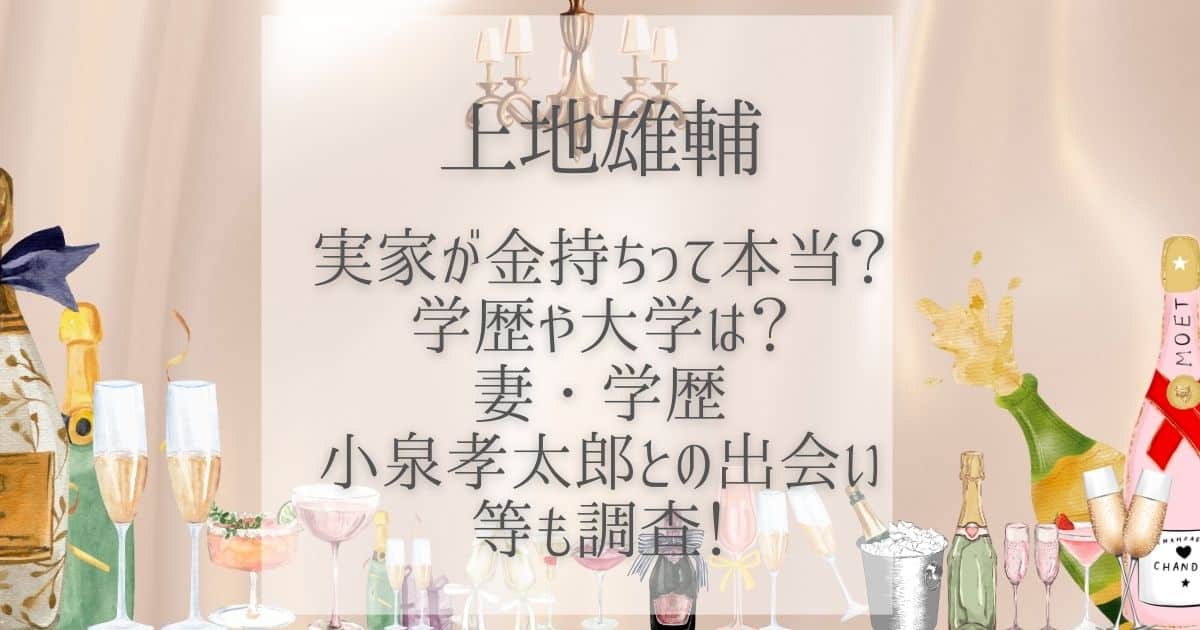 上地雄輔 実家 金持ち