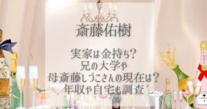 斎藤佑樹 実家 金持ち