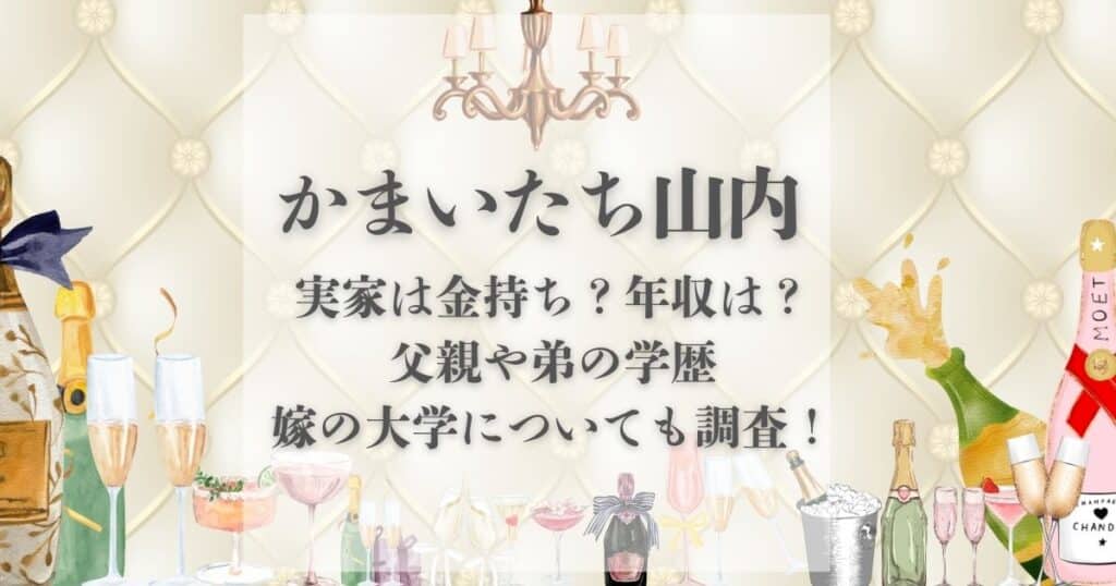 かまいたち山内 実家 金持ち