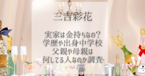 三吉彩花 実家 金持ち