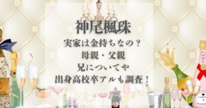 神尾楓珠 実家 金持ち