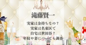 滝藤賢一 実家 金持ち