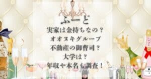ふーど 実家 金持ち