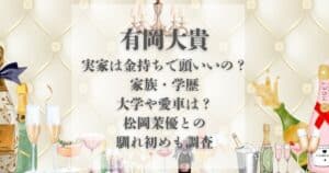 有岡大貴 実家 金持ち