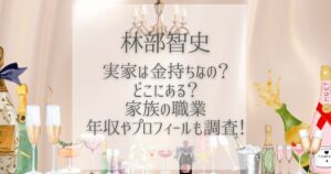 林部智史 実家 金持ち