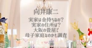 向井康二 実家 金持ち