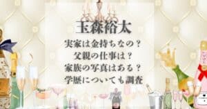 玉森裕太 実家金持ち