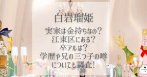 白岩瑠姫 実家 金持ち
