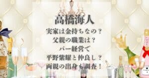 高橋海人 実家 金持ち