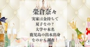 榮倉奈々 実家 金持ち