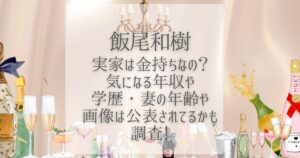 飯尾和樹 実家 金持ち
