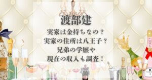 渡部建 実家 金持ち