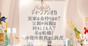 ディーンフジオカ 実家 金持ち