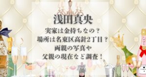浅田真央 実家 金持ち