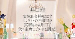 井口理 実家 金持ち
