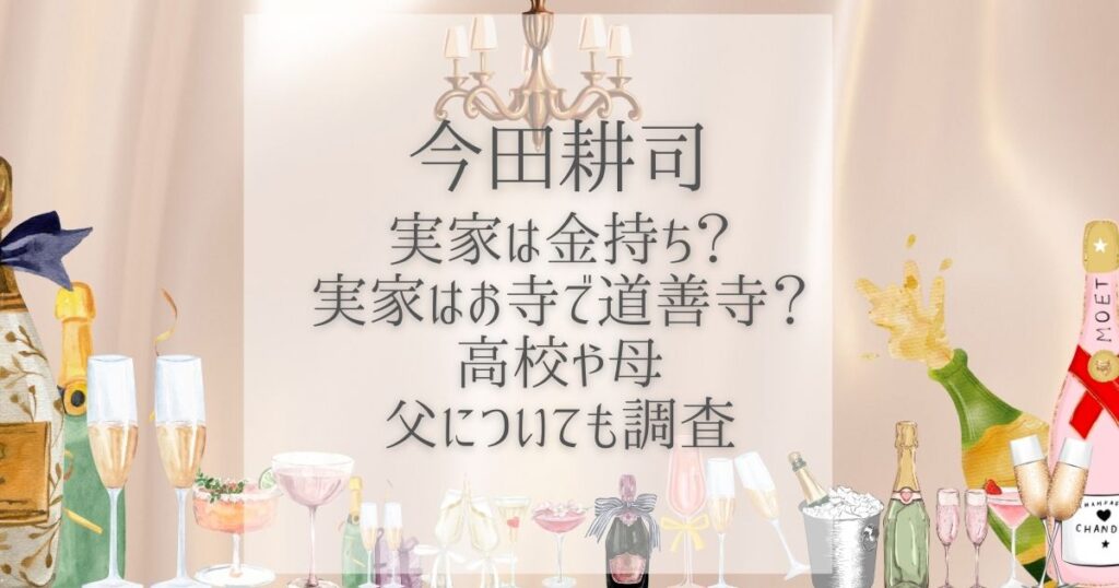 今田耕司 実家 金持ち