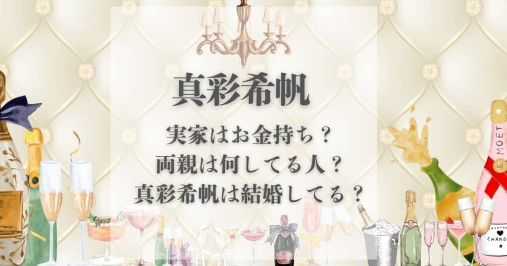 真彩希帆 実家 金持ち