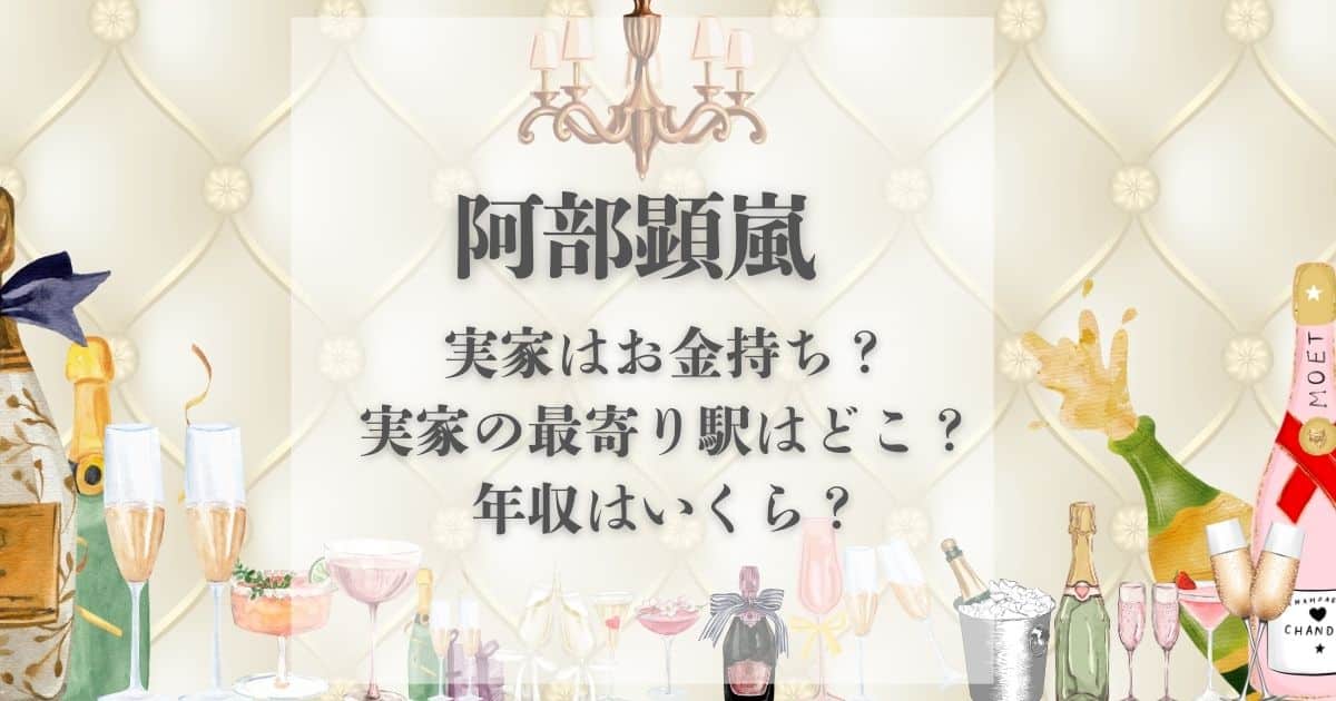 阿部顕嵐 実家 金持ち