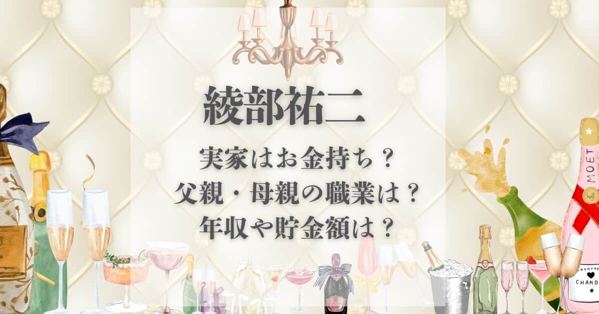 綾部祐二 実家 金持ち