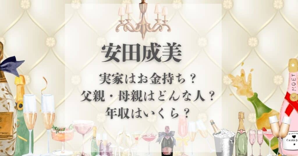 安田成美 実家 金持ち