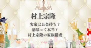 村上宗隆 実家 金持ち