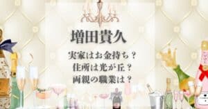 増田貴久 実家 金持ち