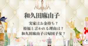 和久田麻由子 実家 金持ち