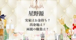 星野源 実家 金持ち
