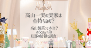 高山一実 実家 金持ち