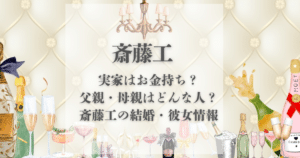 斎藤工 実家 金持ち