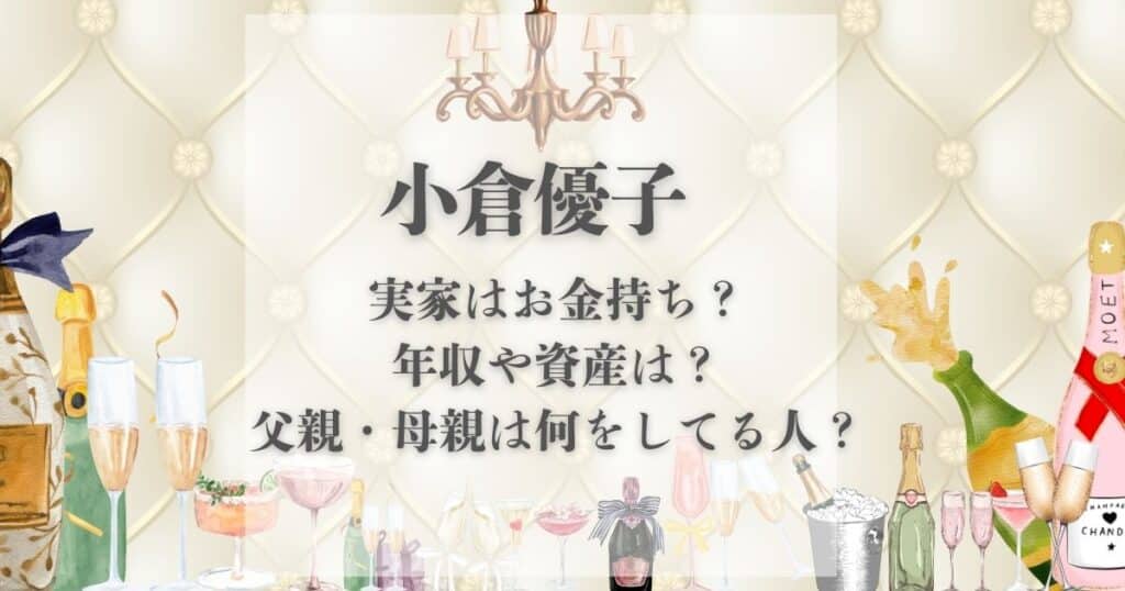 小倉優子 実家 金持ち