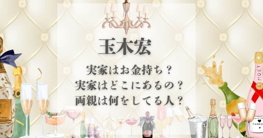 玉木宏 実家 金持ち