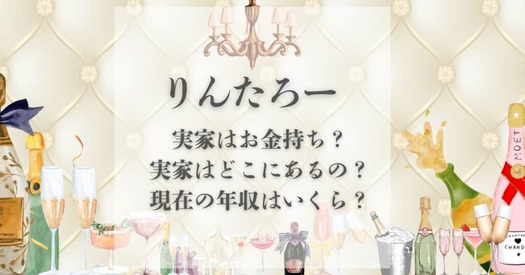 りんたろー 実家 金持ち