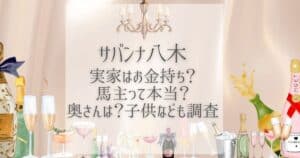サバンナ八木 実家 金持ち