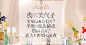 浅田美代子 実家 金持ち