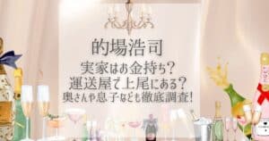 的場浩司 実家 金持ち
