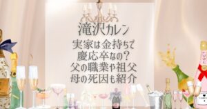 滝沢カレン 実家 金持ち