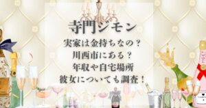 寺門ジモン 実家 金持ち