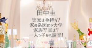 田中圭 実家 金持ち