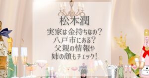 松本潤 実家 金持ち