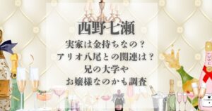 西野七瀬 実家 金持ち