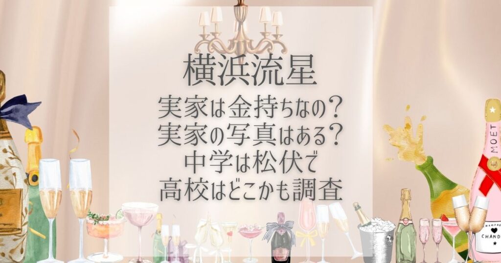 横浜流星 実家 金持ち