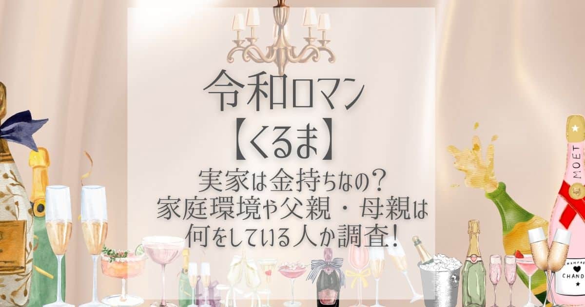 令和ロマン くるま 実家 金持ち