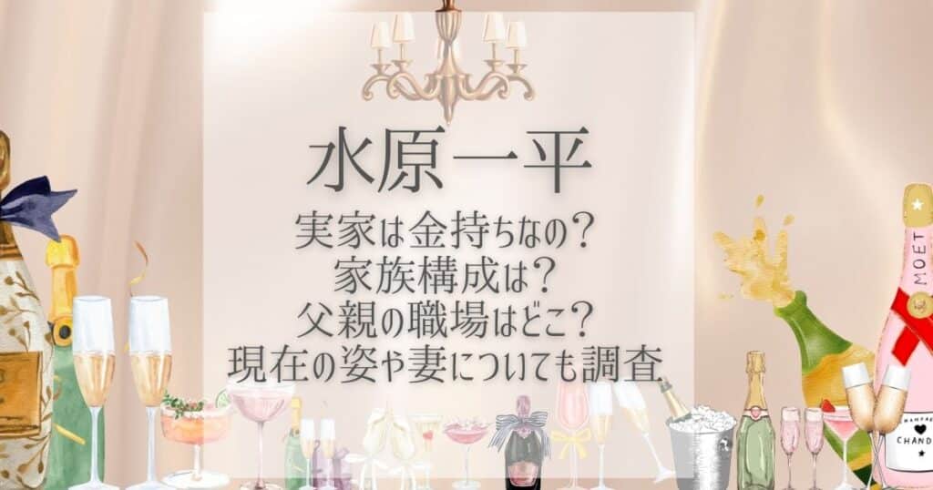 水原一平 実家 金持ち