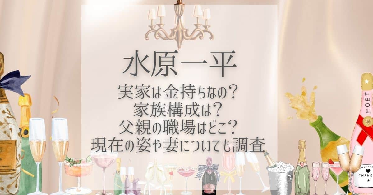 水原一平 実家 金持ち