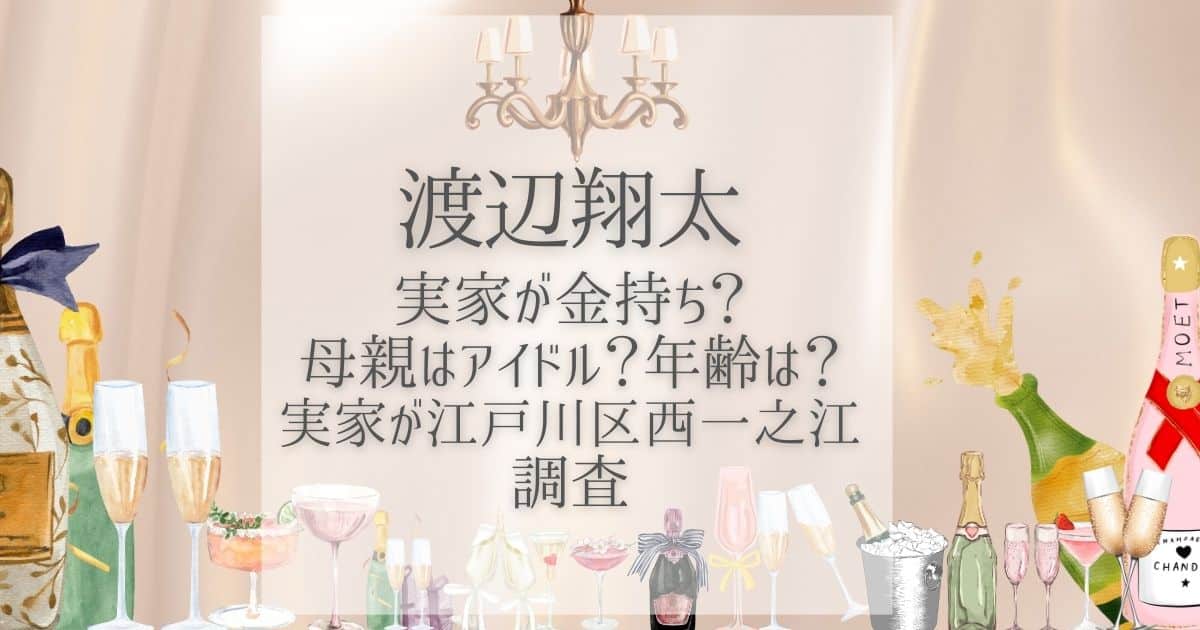 渡辺翔太,実家,金持ち