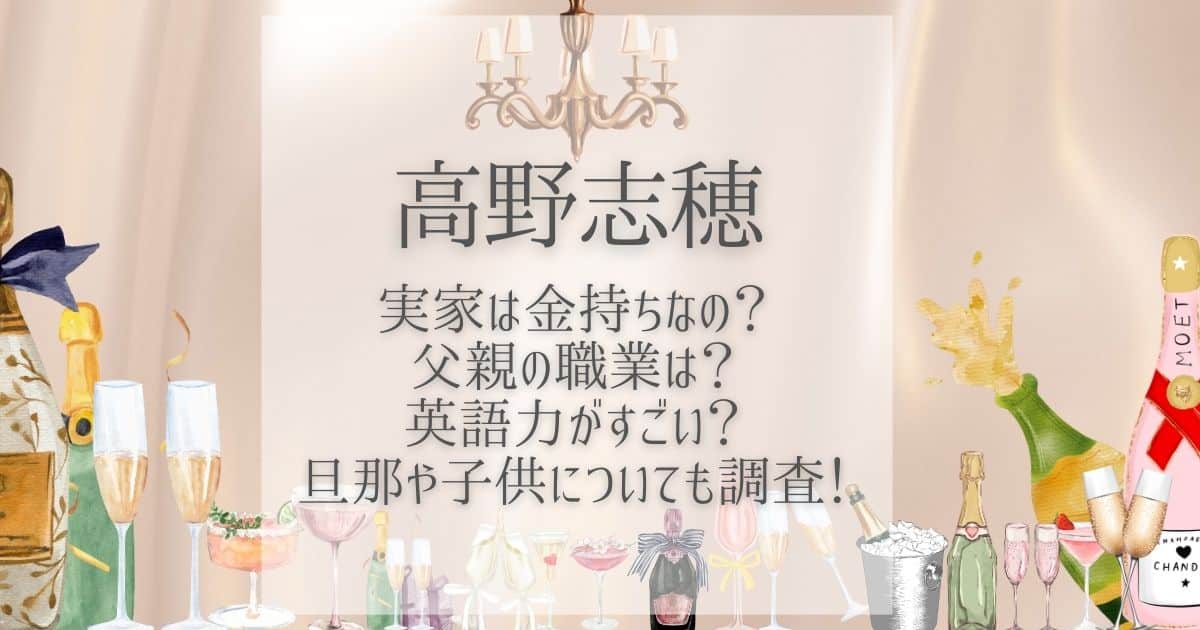 高野志穂 実家 金持ち
