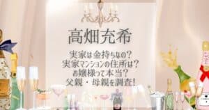 高畑充希 実家 金持ち